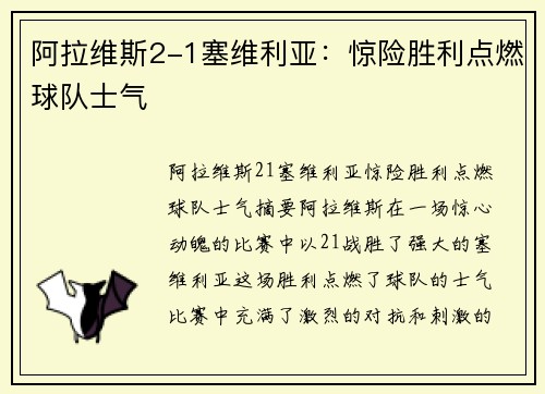 阿拉维斯2-1塞维利亚：惊险胜利点燃球队士气